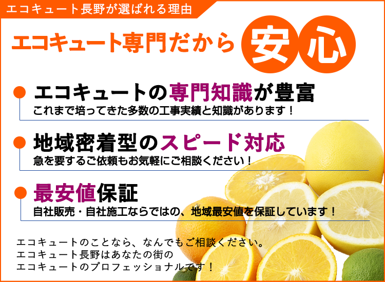 長野県のエコキュート長野が選ばれる理由