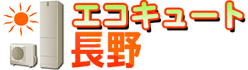 エコキュート長野ロゴ