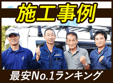 施工事例