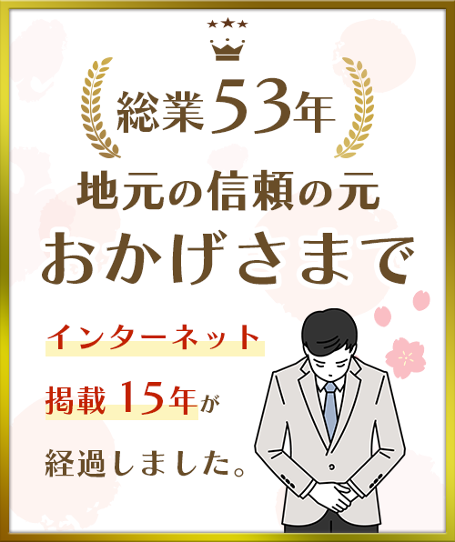 地元の信頼の元おかげさまで